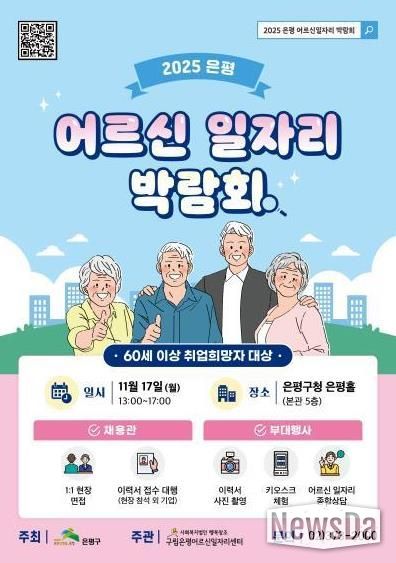 어르신 일자리 박람회 포스터