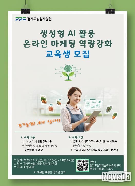 (포스터) 농업인 생성형 AI 활용 온라인 마케팅 교육