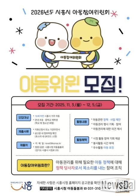 시흥시 '2026년 아동참여위원회' 위원 모집… 아동의 목소리로 시정 이끈다