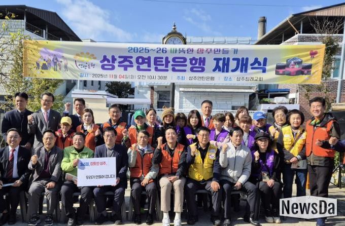 상주연탄은행, 2025년 사랑의연탄 나눔 재개식 개최