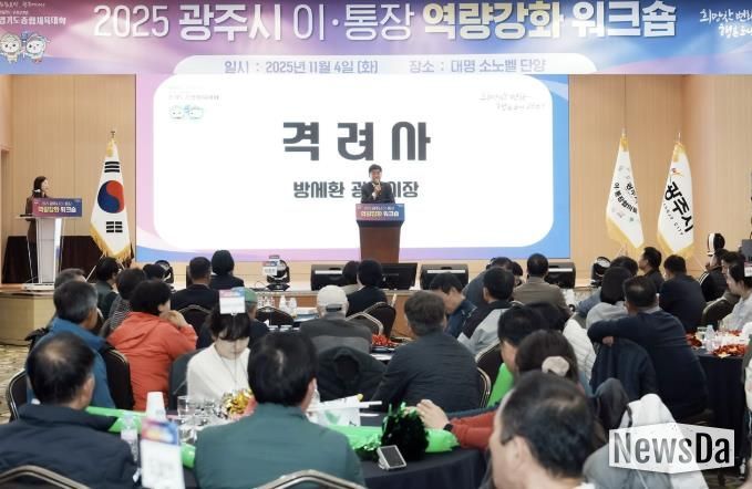 광주시, ‘2025년 이·통장 역량강화 워크숍’ 개최