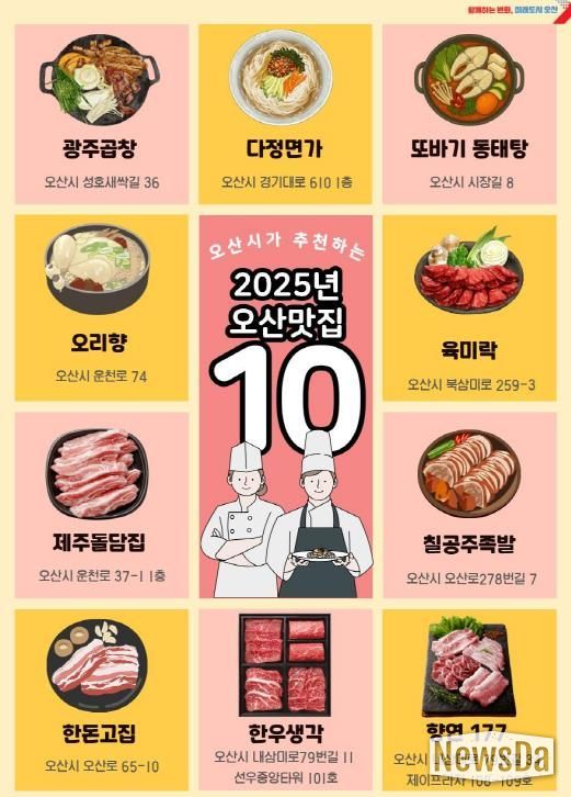 2025년 오산 그집가봤오 시민이 뽑은 오산 맛집 10곳 선정