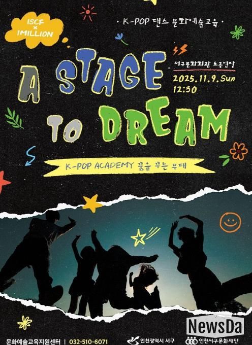 인천서구문화재단, K-POP 아카데미 결과발표회 '꿈을 꾸는 무대' 개최