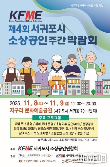 '제4회 서귀포시 소상공인 주간 박람회' 포스터