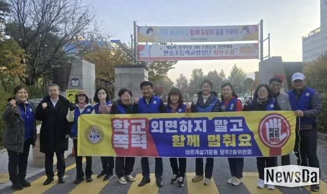바르게살기운동 양주2동위원회, 학교 폭력 예방 캠페인 실시