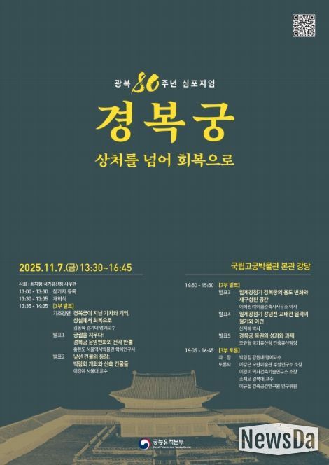 '광복 80주년 경복궁, 상처를 넘어 회복으로' 학술 토론회 포스터