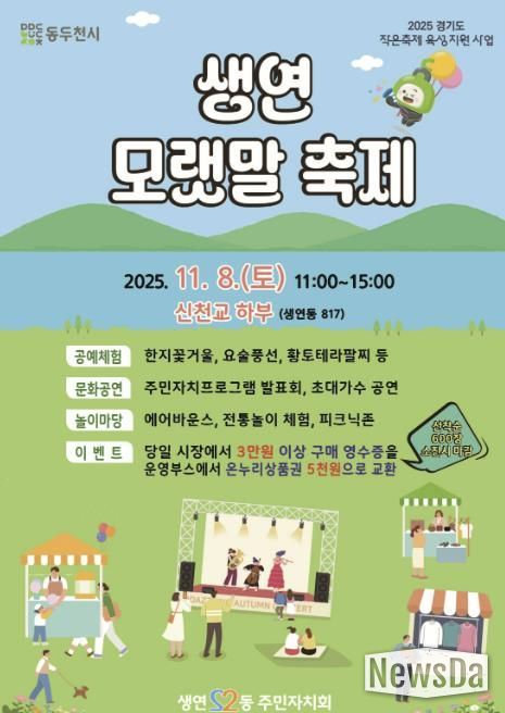 2025년 동두천시 생연 모랫말 축제, 11월 8일 신천교 하부에서 개최