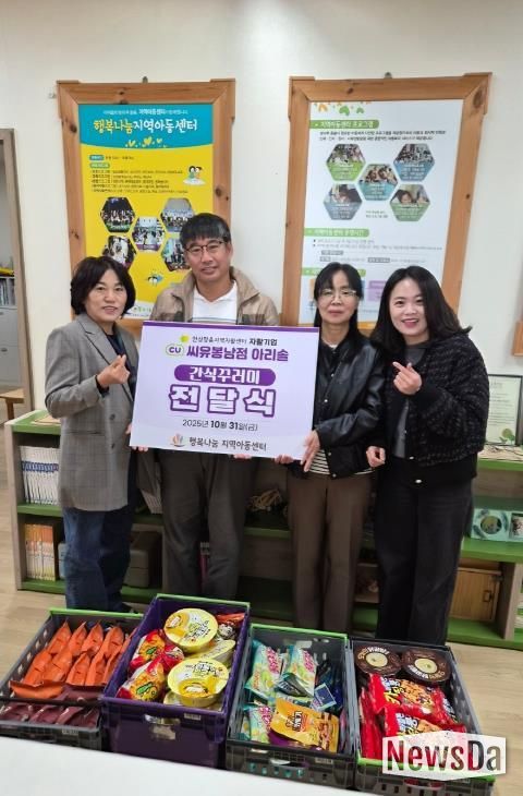 안성맞춤지역자활센터와 자활기업 씨유봉남점 아리솔, 행복나눔지역아동센터에 간식꾸러미 전달