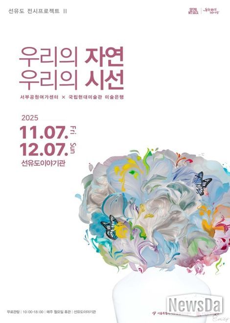 국립현대미술관 협력전시 '우리의 자연, 우리의 시선' 포스터