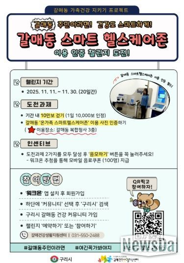 구리시, ‘갈매동 스마트 헬스케어존 챌린지’ 운영