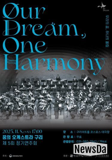 2025 꿈의 오케스트라 구리 제5회 정기연주회 포스터