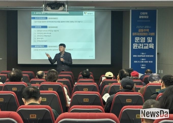 지난 4일 광명시평생학습원에서 공동주택 입주자대표회의 구성원을 대상으로 '입주자대표회의 운영과 윤리 교육'이 진행되고 있다.