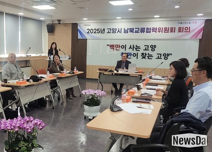 2025년 제3차 고양시 남북교류협력위원회 회의