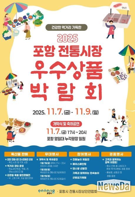 2025 포항 전통시장 우수상품 박람회 포스터.