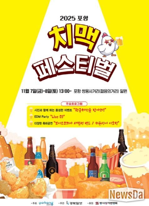 2025 포항치맥페스티벌 포스터.