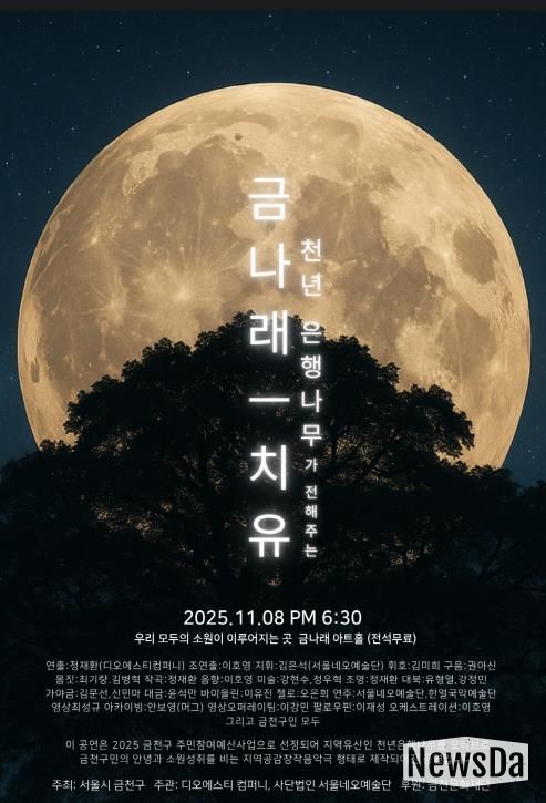 8일 진행되는 창작음악극 ‘금나래’ 홍보물