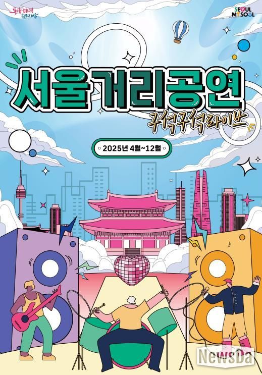 서울거리공연 메인포스터