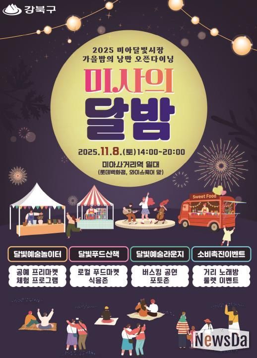 강북구 미사의 달밤 포스터