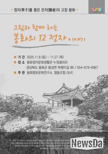 그림과 함께하는 봉화의 12정자 이야기 포스터