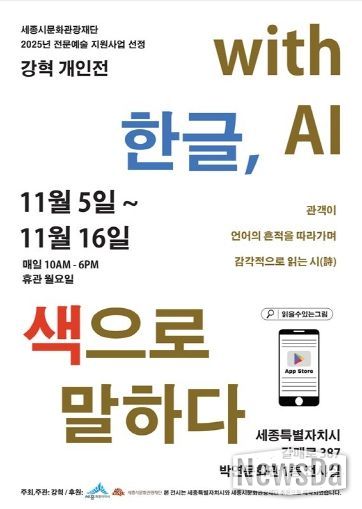 <한글, 색으로 말하다 with AI> 포스터