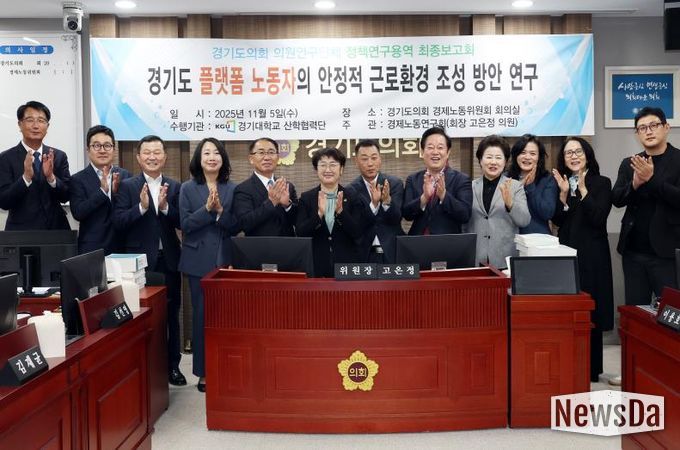 경기도의회 경제노동연구회, “경기도 플랫폼 노동자의 안정적 근로환경 조성 방안 연구” 최종보고회 개최