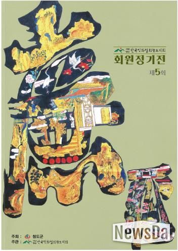 한국민화협회 청도지회 제5회 정기전 열려