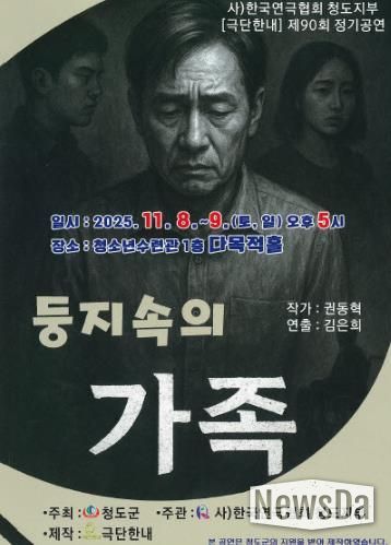 한국연극협회 청도지부 제90회 정기공연 ‘둥지속의 가족’연극 개최