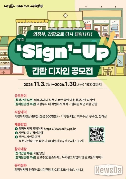 의정부시, 도시미관‧상권 이미지 제고 위한 ‘간판디자인 공모전’ 첫 개최