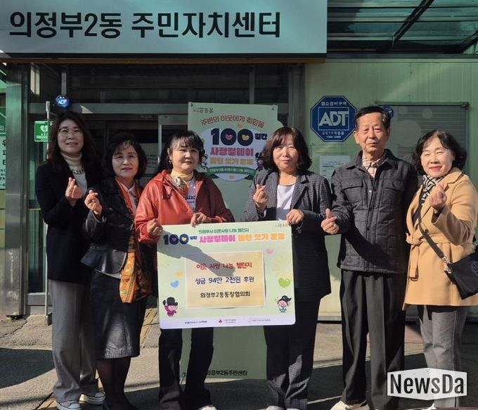 의정부시 의정부2동 통장협의회, 100일간 사랑릴레이 첫 주자로 성금 전달