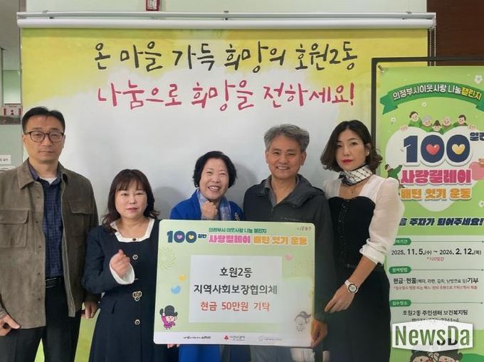 의정부시 호원2동 지사협, 100일간 사랑릴레이 첫 주자로 50만 원 기부