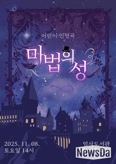 어린이 인형극 ‘마법의 성’ 홍보포스터