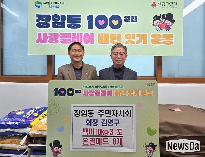 의정부시 장암동 주민자치회 김영구 회장, 온열매트‧백미 기부로 100일간 사랑릴레이 시작 알려