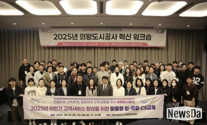 의왕도시공사, 2025년 하반기‘ 고객감동 여정지도 아이디어 ’CS 교육 추진