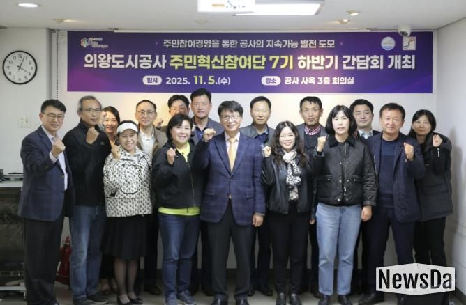 의왕도시공사, 주민혁신참여단 하반기 간담회 개최