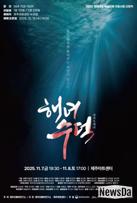 창작오페라 ‘해녀 수덕’ 포스터
