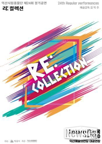 익산시립풍물단, 제24회 정기공연 '리 컬렉션' 개최