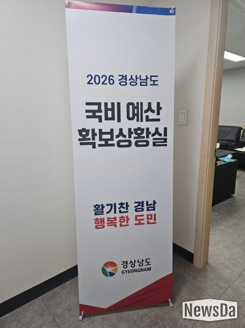 2026년 경상남도 국비 예산 확보 국회상황실