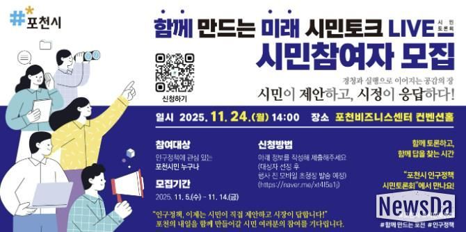 포천시, ‘함께 만드는 미래, 시민토크 라이브(LIVE)’ 참여자 모집