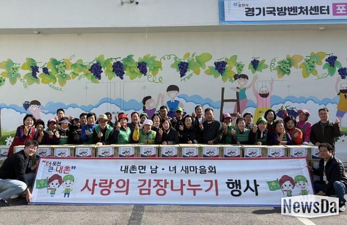 포천시 내촌면 남여 새마을지도자회 ‘사랑의 김장 나눔’ 행사 열어