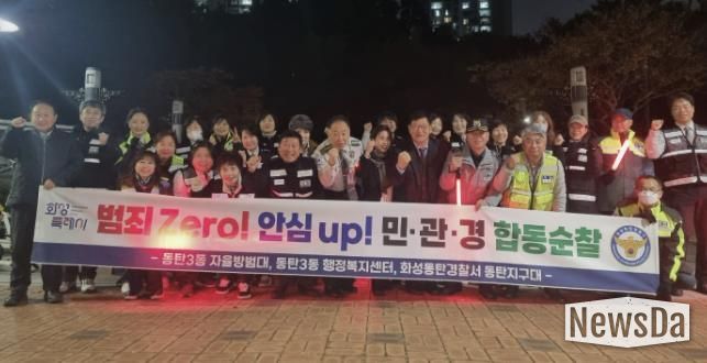 화성특례시 동탄3동 및 자율방범대, 동탄경찰서 관계자 등이 함께 민ㆍ관ㆍ경 야간 합동순찰을 하고 있다