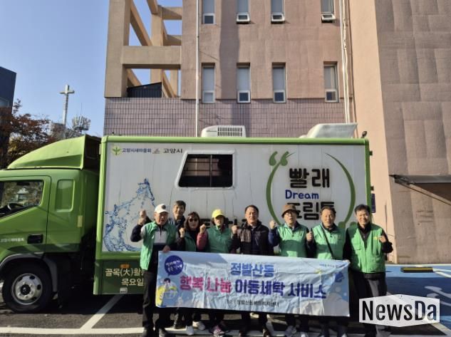 고양시 정발산동, 겨울이불 세탁 지원 '이동세탁 서비스' 진행