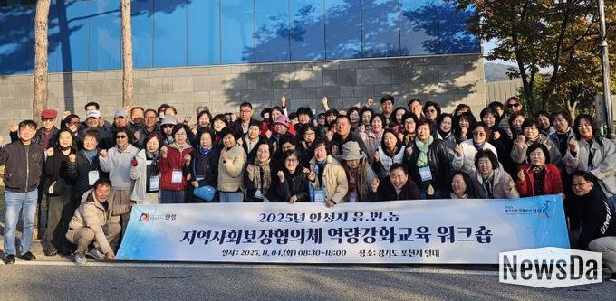 안성시지역사회보장협의체, 읍·면·동 지역사회보장협의체 위원 역량강화교육 워크숍 성료