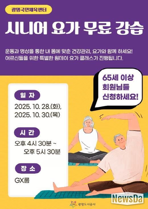 광명도시공사 광명국민체육센터, 시니어 요가 강습 실시