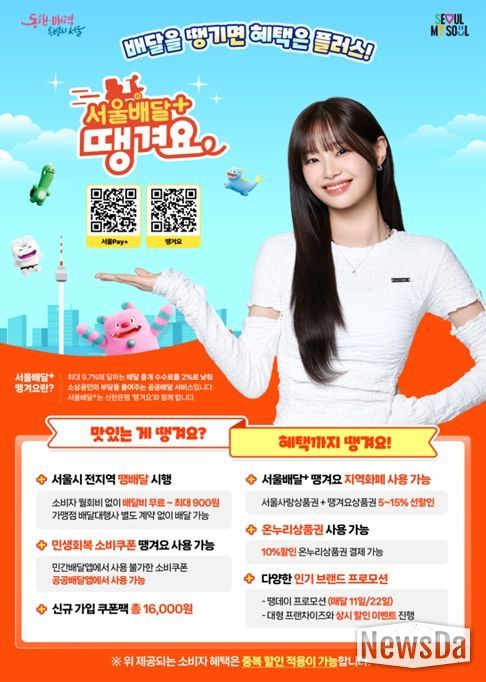 '서울배달+땡겨요' 홍보 포스터