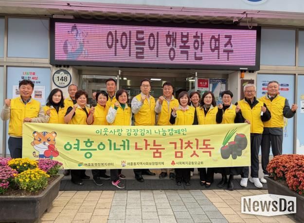 여주시 여흥동 지역사회보장협의체, 이웃사랑 김장김치 나눔캠페인 '여흥이네 나눔김칫독' 사업 추진