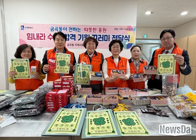 수원시 권선구 금곡동 지역사회보장협의체, ‘힘내라 수능! 합격 기원 꾸러미 전달’사업 추진