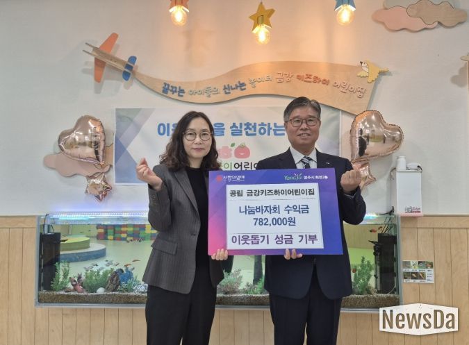 회천2동 공립 금강키즈하이어린이집, 나눔바자회 수익금 기부