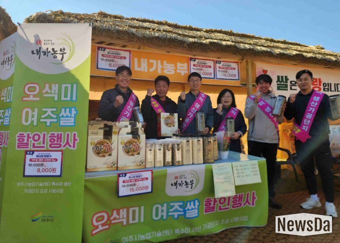 여주시, 오곡나루축제서 특수미 홍보 부스 운영