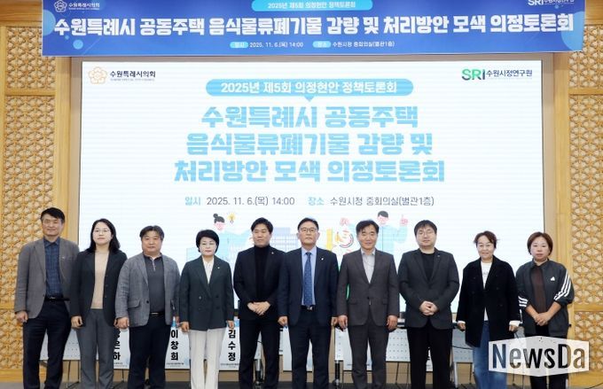 수원시의회 환경안전위원회, 공동주택 음식물쓰레기 문제 해결을 위한 해법 모색