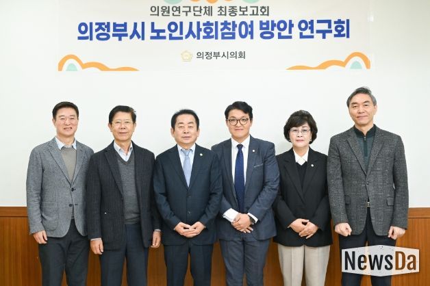 의정부시의회, 의원연구단체 ‘의정부시 노인사회참여 방안 연구회’최종보고회 개최